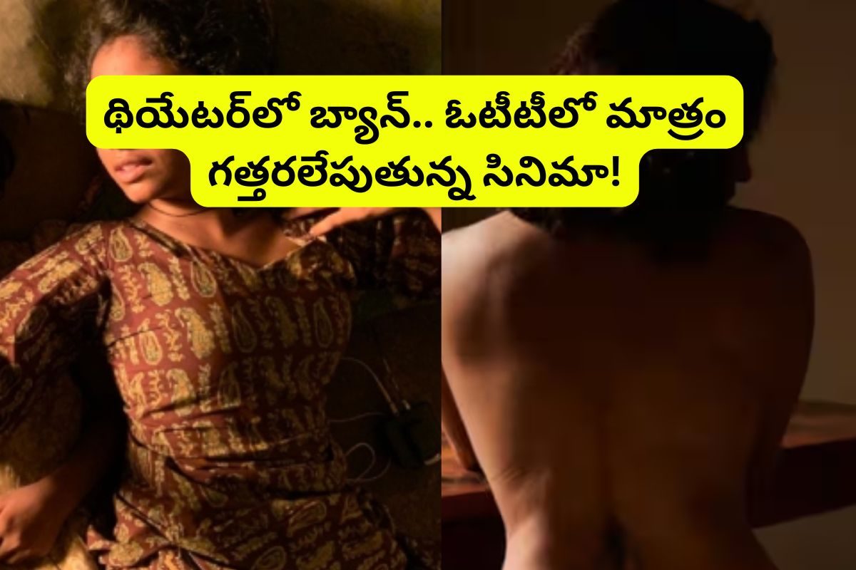 థియేటర్‌లో బ్యాన్.. ఓటీటీలో మాత్రం గత్తరలేపుతుంది.. ఈ 2 గంటల 8 నిమిషాల సినిమా మీ మైండ్..!