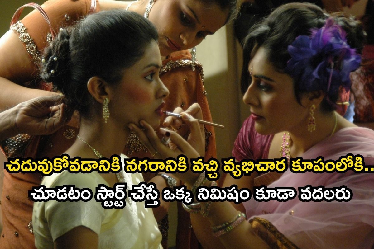 హైదరాబాద్‌ బ్రోతల్ హౌస్‌కి పల్లెటూరి పిల్ల, ఏం సీన్లురా బాబూ.. ఓటీటీలో దుమారం