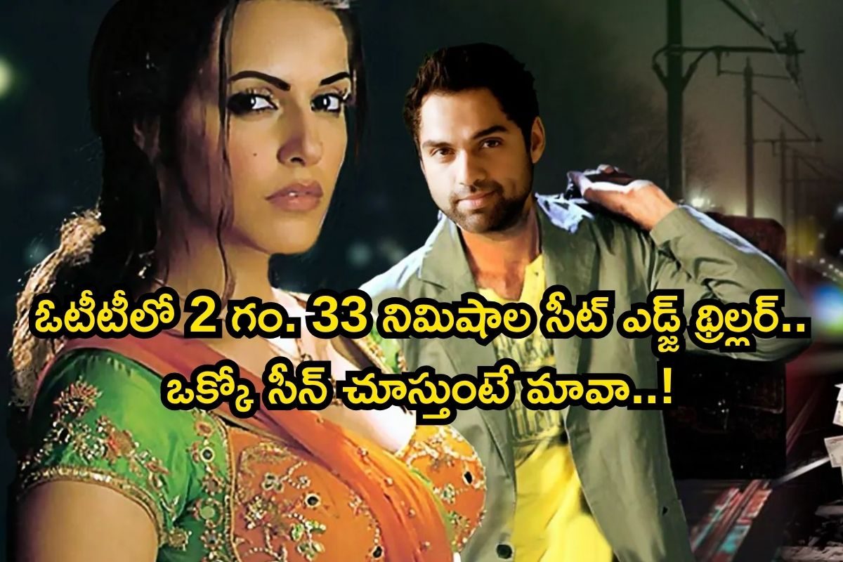 OTT: ఒకే ఒక్క పాటతో సినిమా బడ్జెట్ రికవర్.. ఓటీటీలో 2 గం. 33 ని. సీట్ ఎడ్జ్ థ్రిల్లర్