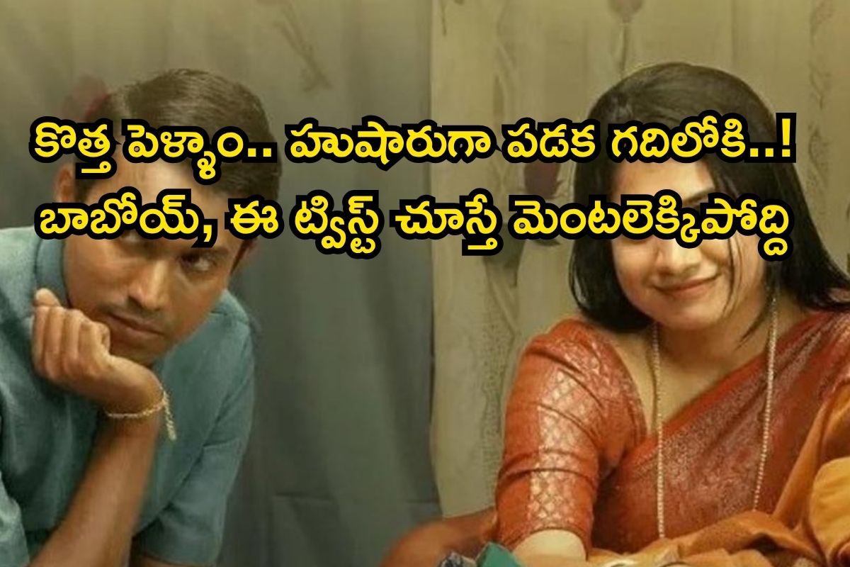 OTT Movie: పెద్దలు కుదిర్చిన పెళ్లి.. శోభనం గదిలో షాకింగ్ ట్విస్టిచ్చే కొత్త పెళ్లి కూతురు