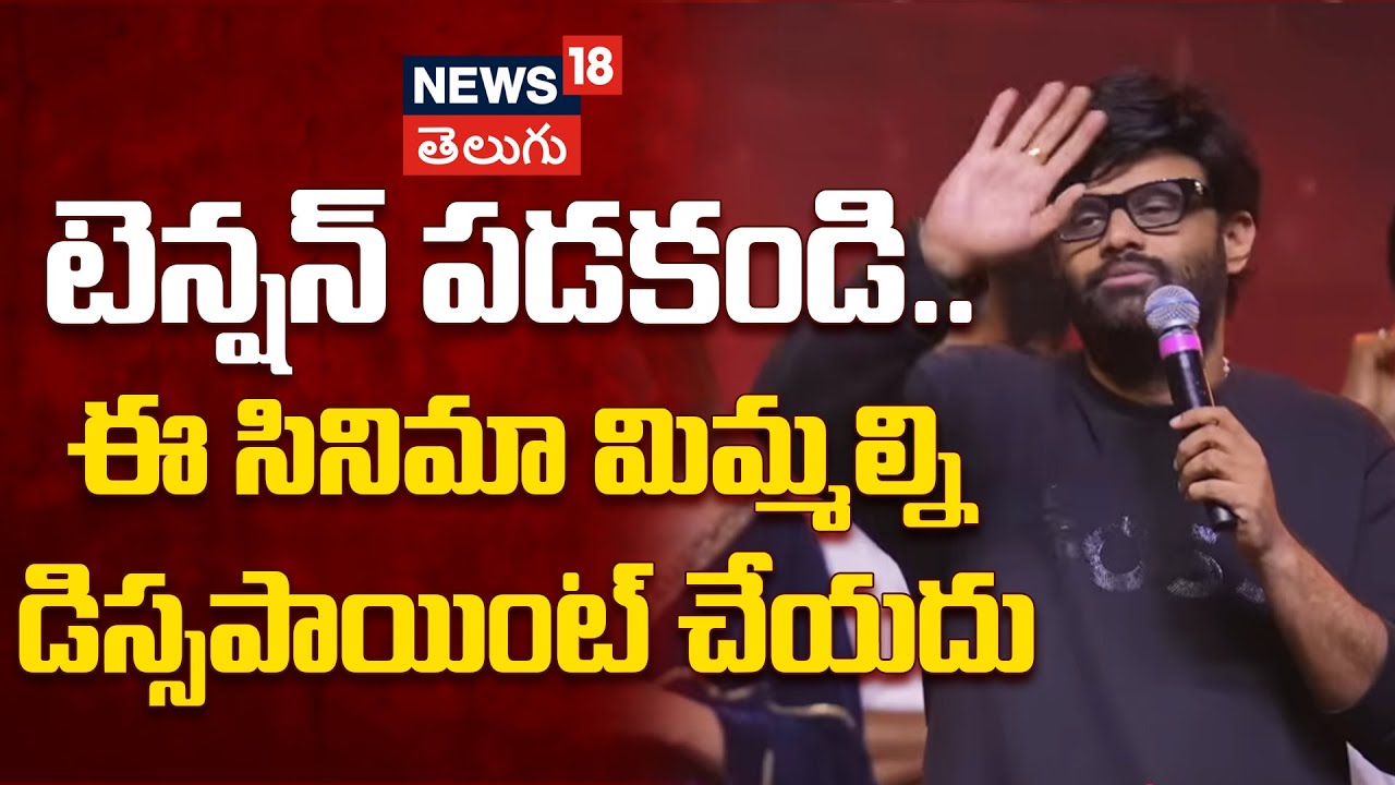 Naga Vamsi | ఆ సినిమా మిమ్మల్ని డిస్సపాయింట్ చేయదు..! ? -నాగవంశీ