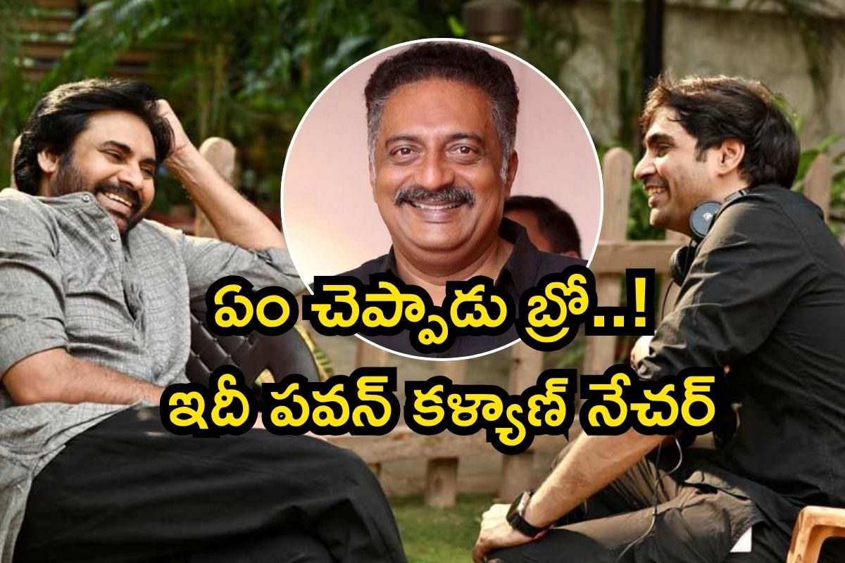 Pawan Kalyan: ప్రకాష్ రాజ్‌తో సినిమా అనగానే ఒక్కటే చెప్పా.. పవన్ కళ్యాణ్ కామెంట్స్ వైరల్