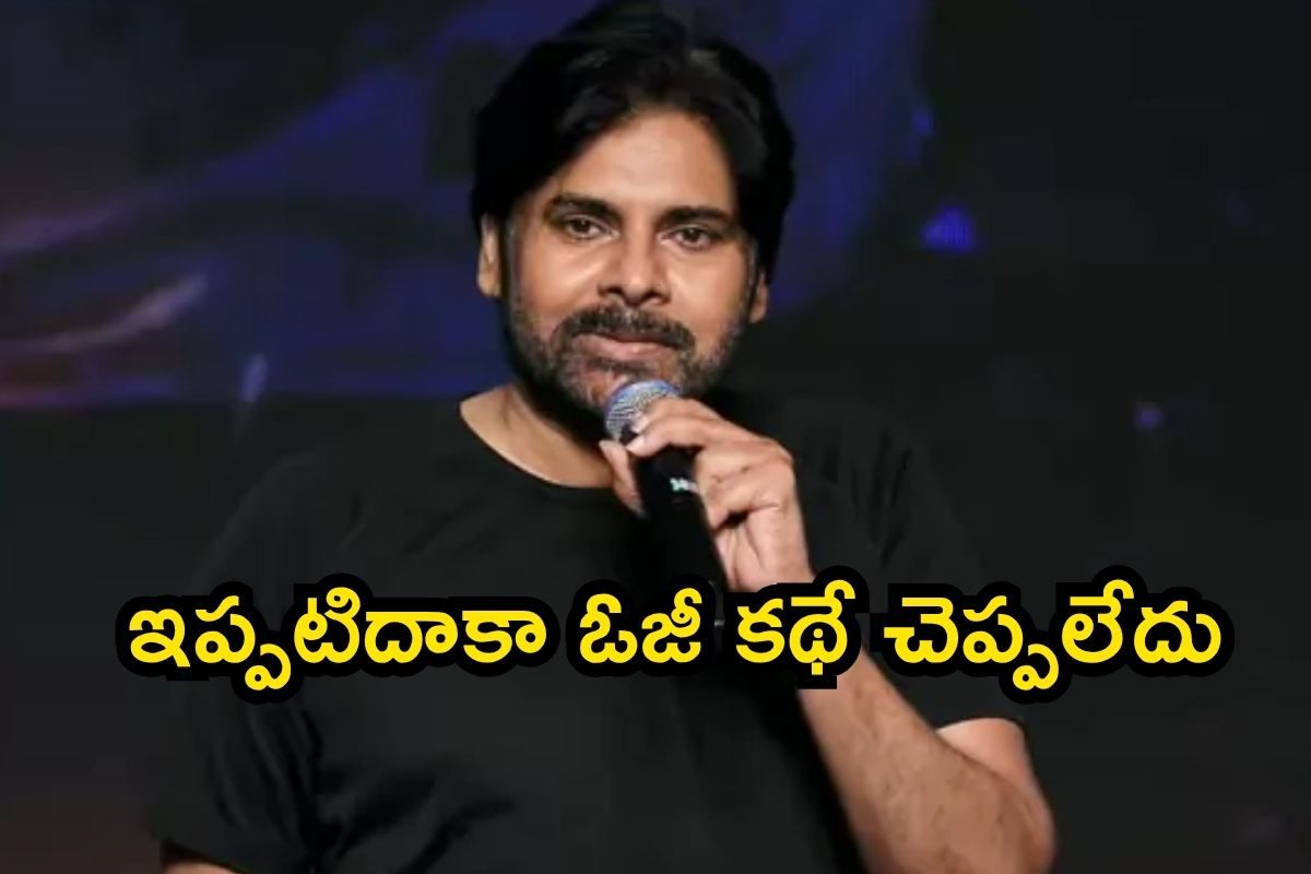 OG: సుజీత్‌ ఇప్పటి వరకూ కథనే చెప్పలేదు.. ఓజీ టాప్ సీక్రెట్ రివీల్ చేసిన పవన్ కళ్యాణ్