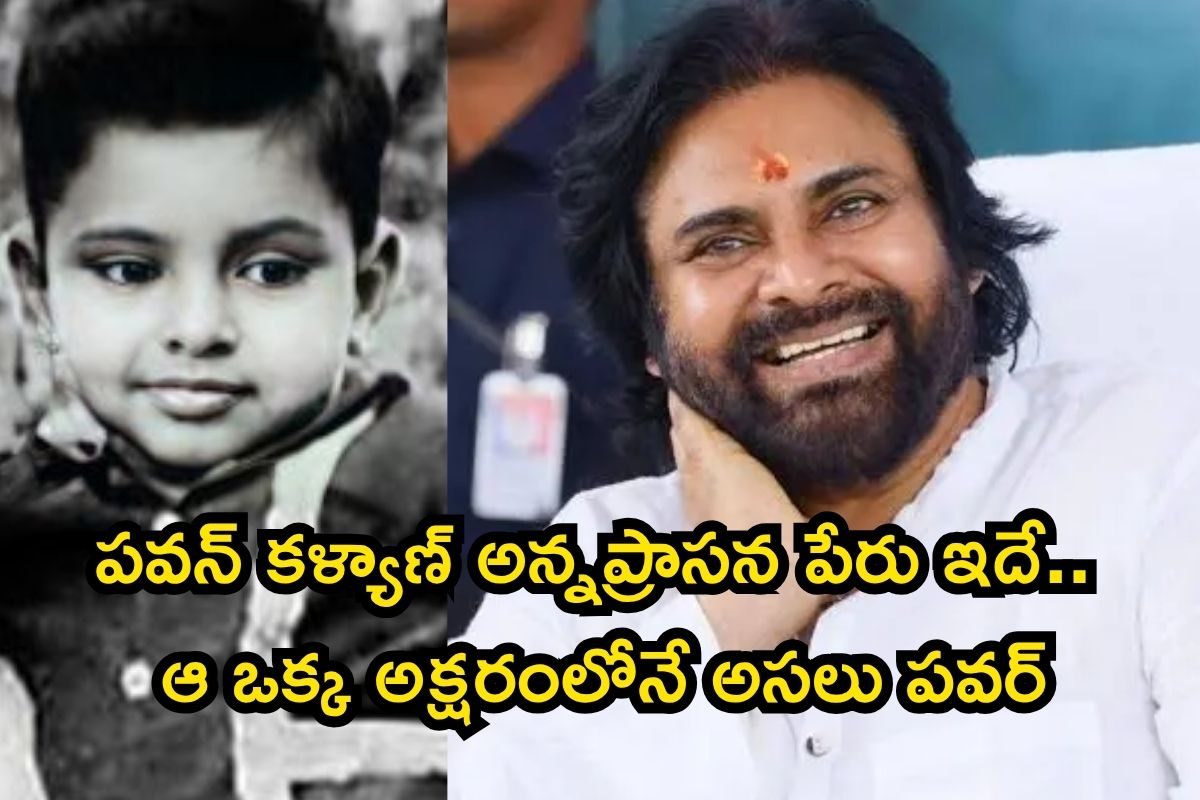 Pawan Kalyan: అన్నప్రాసన రోజు పవన్ కళ్యాణ్‌కి పెట్టిన పేరేంటో తెలుసా? అందుకే ఆయన లైఫ్ ఇలా