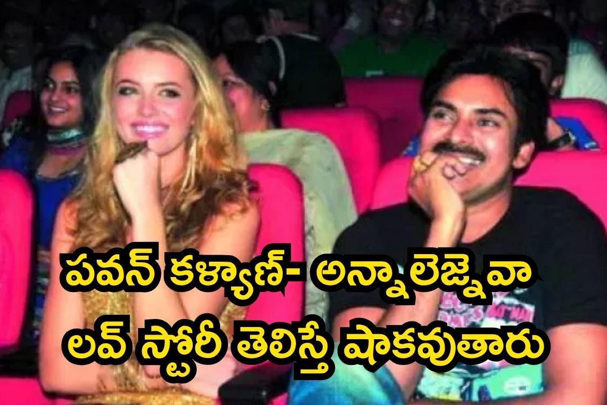 పవన్ కళ్యాణ్, అన్నాలెజ్నెవా లవ్ స్టోరీ తెలిస్తే షాకవుతారు.. తొలి పరిచయం అక్కడే..!