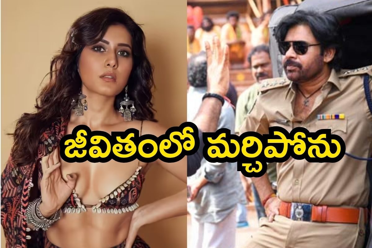 Pawan Kalyan: పవన్ కళ్యాణ్‌తో ఆ కోరిక తీరింది.. అది నా అదృష్టం, రాశి ఖన్నా కామెంట్స్ వైరల్