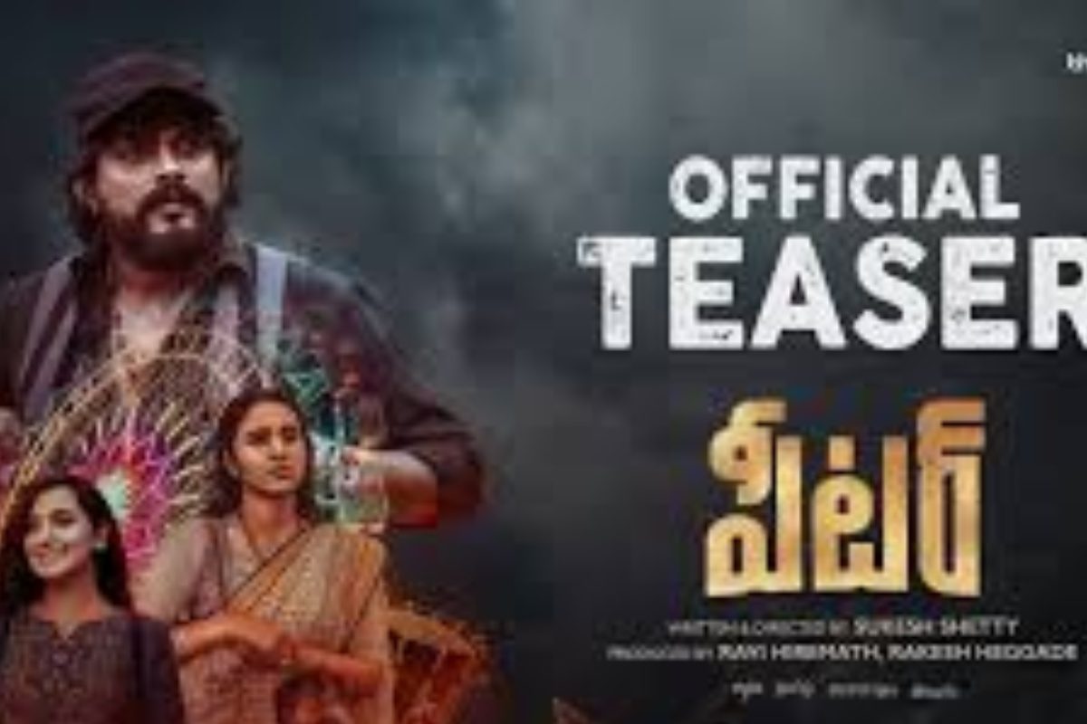 సస్పెన్స్, థ్రిల్లర్ మూవీ ‘పీటర్’ టీజర్ విడుదల.. ఆసక్తి పెంచుతున్న సీన్స్