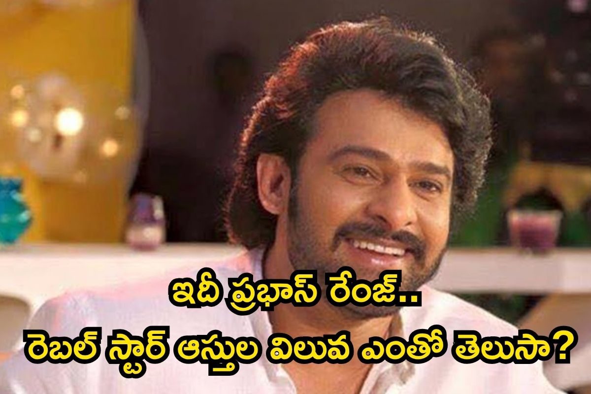 HBD Prabhas: రాజుల వారసుడు, వందల కోట్ల ఆస్తులు.. ప్రభాస్ లైఫ్ స్టైల్ చూస్తే మతిపోతుంది!!