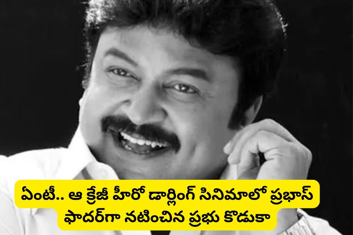 100కు పైగా సినిమాల్లో నటించిన ప్రభు గుర్తున్నాడా?.. ఆయన కొడుకు తెలుగులో క్రేజీ హీరో!