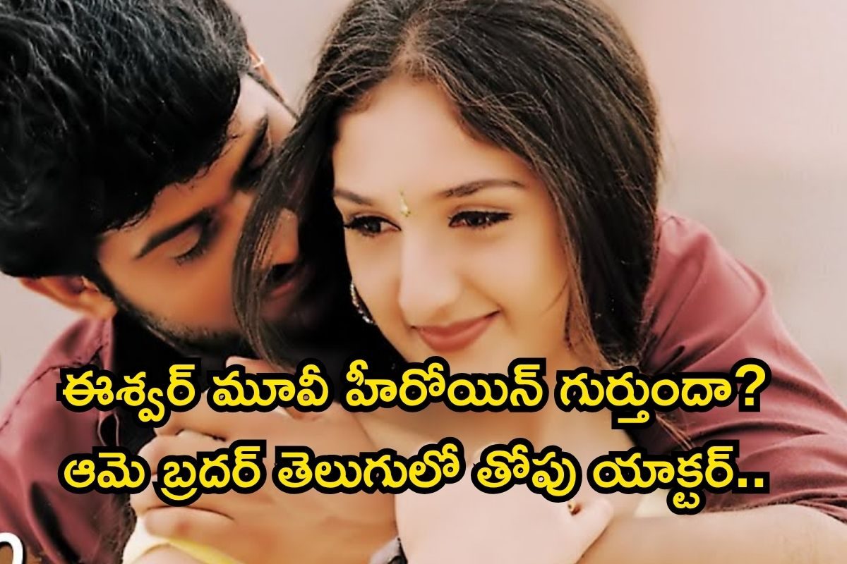 Heroine: ఈశ్వర్ మూవీ హీరోయిన్ గుర్తుందా? ఆమె బ్రదర్ తెలుగులో తోపు యాక్టర్