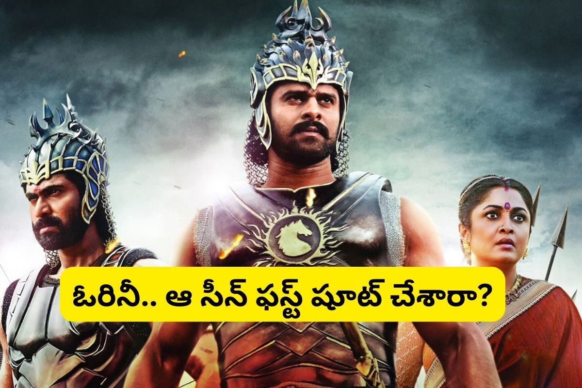 'బాహుబలి' సినిమాలో రాజమౌళి తీసిన ఫస్ట్ సీన్ ఏంటో తెలుసా?.. పోయి పోయి ఆ సీనే ఫస్ట్ తీశావా