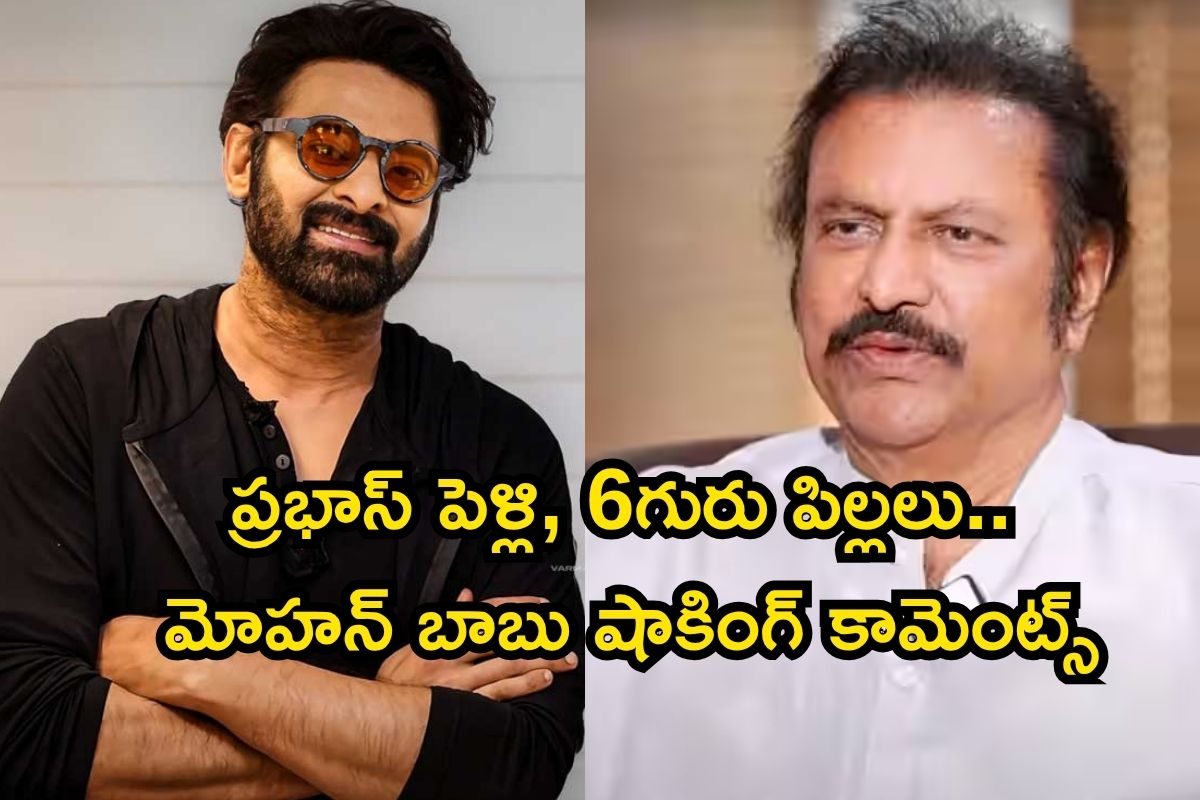 ప్రభాస్ పెళ్లిపై మోహన్ బాబు షాకింగ్ కామెంట్స్.. అయ్య బాబోయ్, ఇలా అనేశాడేంట్రా బాబూ