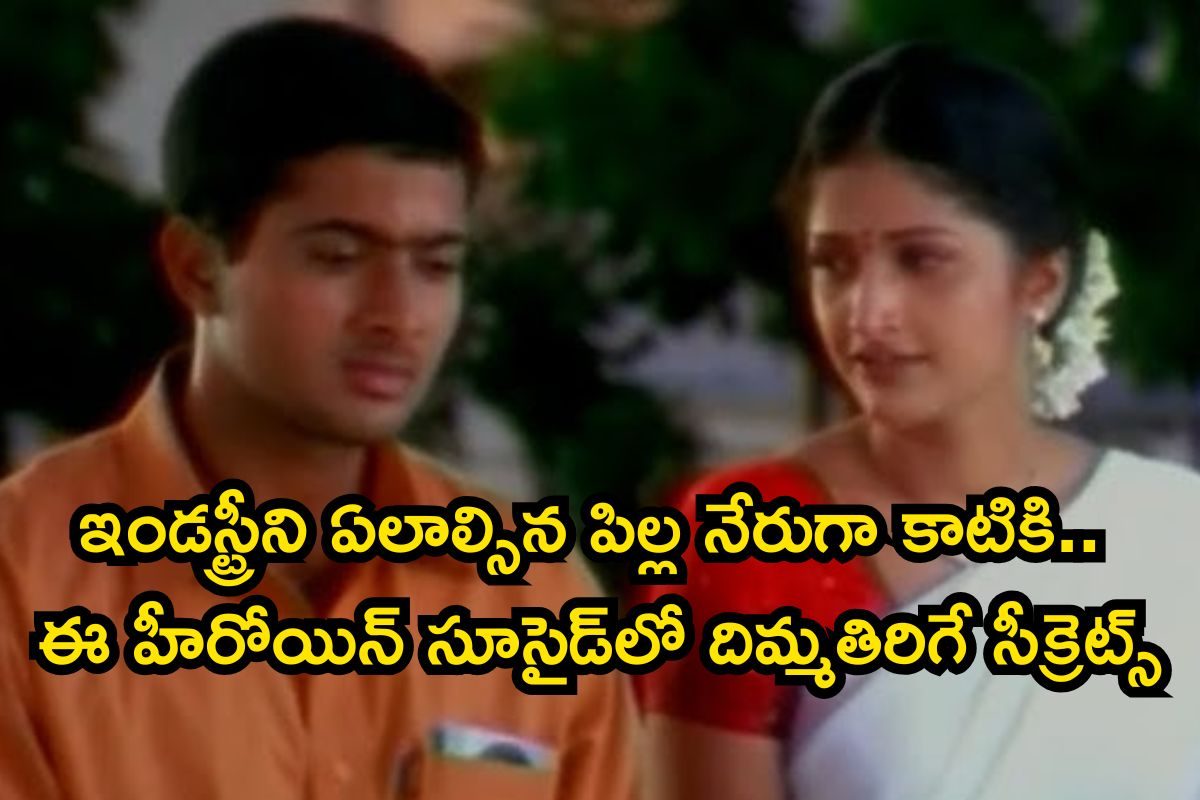 ఈ ఉదయ్ కిరణ్ హీరోయిన్ గుర్తుందా? 21 ఏళ్లకే దారుణమైన చావు.. ఇన్ని సీక్రెట్స్ దాచబడ్డాయా?