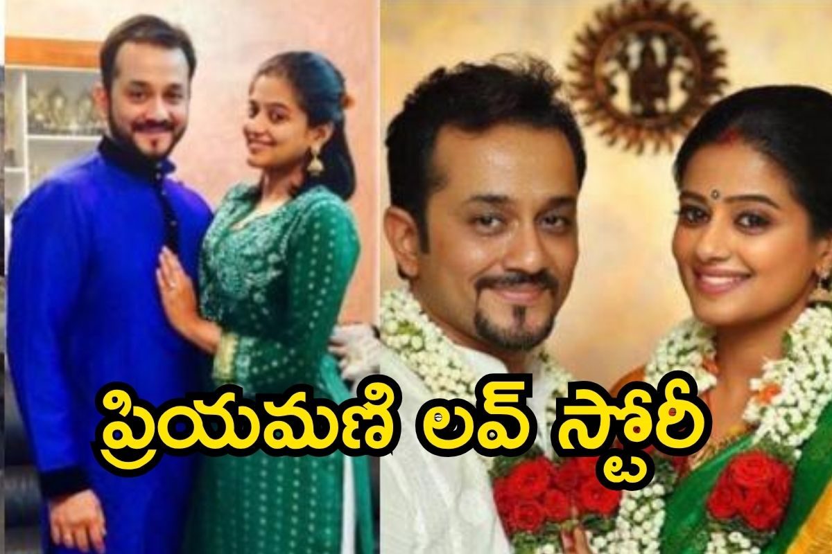 Priyamani: ప్రియమణి లవ్ స్టోరీ.. అన్ని ప్రేమకథలు సినిమాల్లా ఉంటాయా? వీళ్ల కథ మరీ డిఫరెంట్