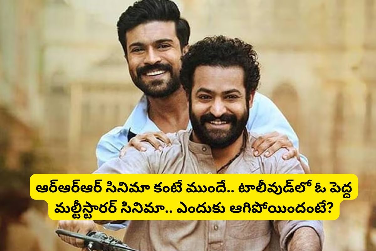 Telugu Multi-Starrer: 'RRR' కంటే ముందే ‘ముగ్గురు మొనగాళ్లు’ పేరుతో బిగ్గెస్ట్ మల్లీస్టారర్