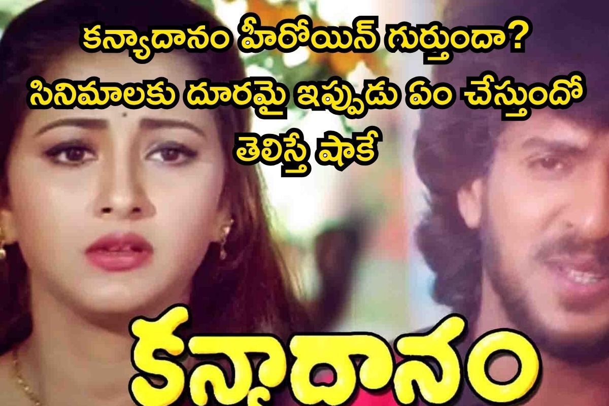 Heroine: కన్యాదానం మూవీ హీరోయిన్ గుర్తుందా బాసూ? ఇప్పుడేం చేస్తుందో తెలిస్తే బిత్తరపోతారు