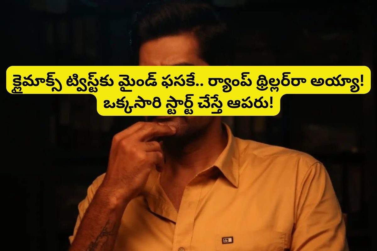 OTT: థియేటర్‌లో అట్టర్ ఫ్లాప్.. ఓటీటీలో మాత్రం గత్తరలేపుతున్న క్రైమ్ థ్రిల్లర్ సినిమా..!