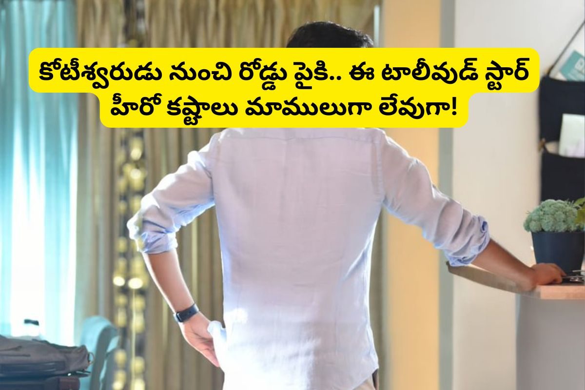 ఒక్క రాత్రిలో కోటిశ్వరుడి నుంచి.. రోడ్డున పడ్డ టాలీవుడ్ స్టార్ హీరో.. ఎవరంటే?