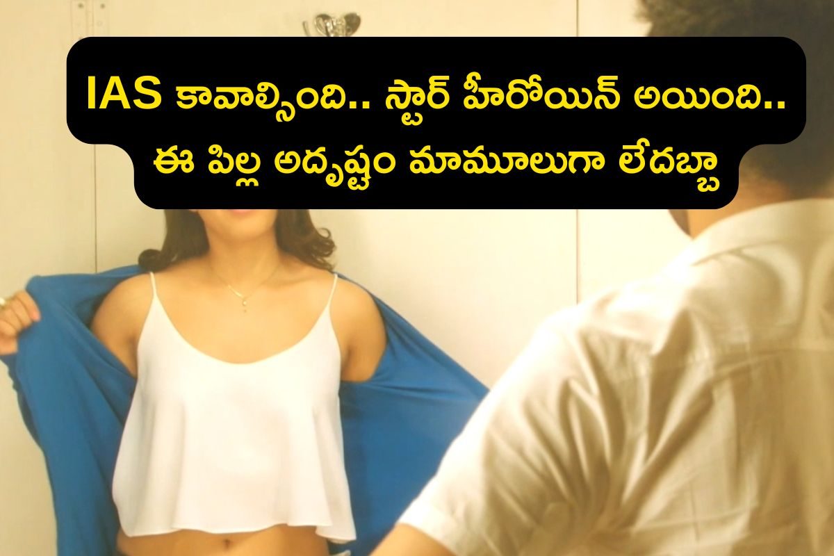 హీరోయిన్ కావాలన్న ఆశనే లేదు కానీ స్టార్ స్టేటస్ పట్టేసింది, ఇప్పుడీ తెలుగు హీరోయిన్ రేంజ్