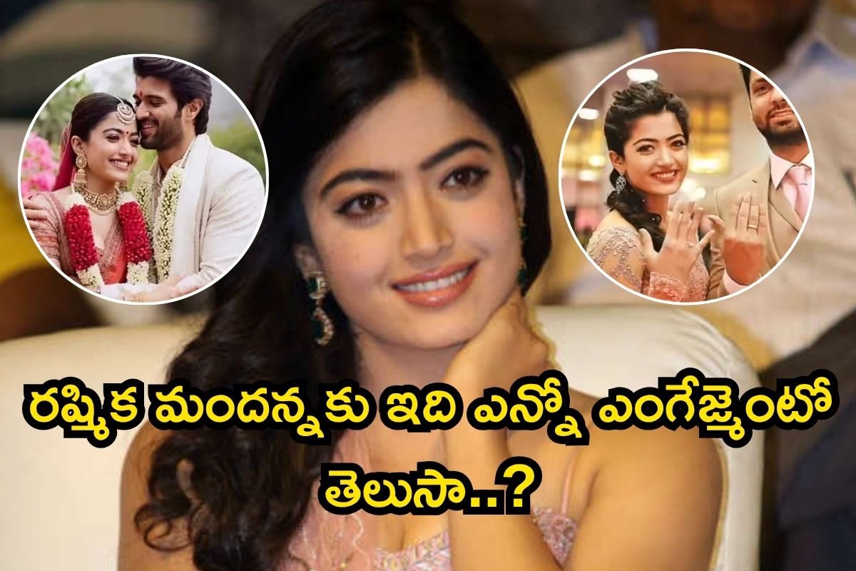 రష్మిక మందన్నకు ఇది ఎన్నో ఎంగేజ్మెంటో తెలుసా? తెరవెనుక ఈ రహస్యాలు ఎంత మందికి తెలుసు