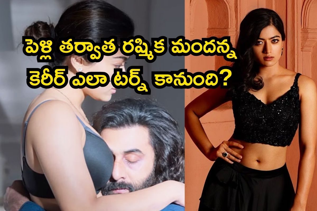 Rashmika Mandanna: పెళ్లి తర్వాత రష్మిక మందన్న సినిమాల సంగతేంటి? విజయ్ ఫ్యామిలీ కండీషన్స్