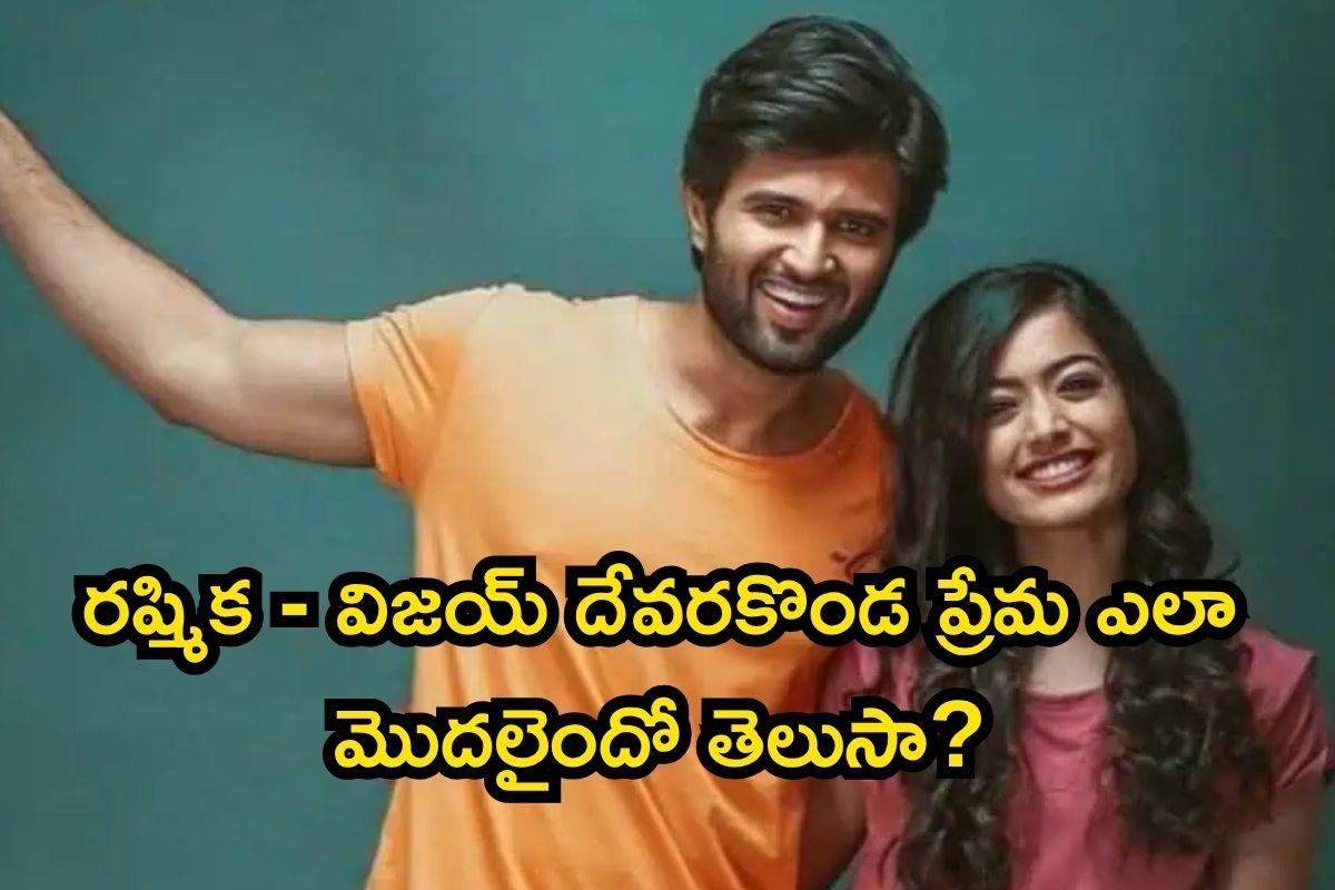 రష్మిక - విజయ్ దేవరకొండ ప్రేమ ఎలా మొదలైందో తెలుసా? లవ్ సీక్రెట్స్ బాగానే ఉన్నాయ్ మావా..