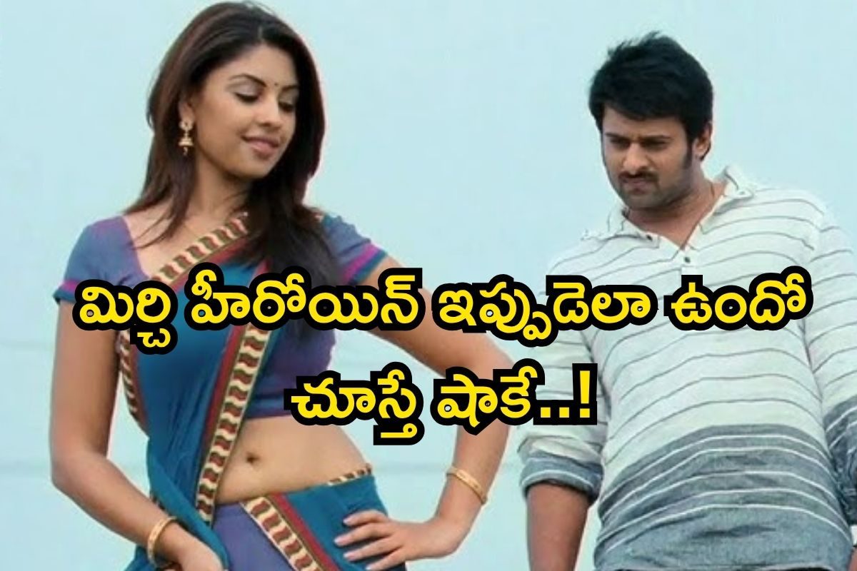Prabhas: మిర్చి హీరోయిన్ ఇప్పుడెలా ఉందో చూస్తే పిచ్చెక్కుతుంది.. ఇదేంది మావా పెళ్లి కాగానే