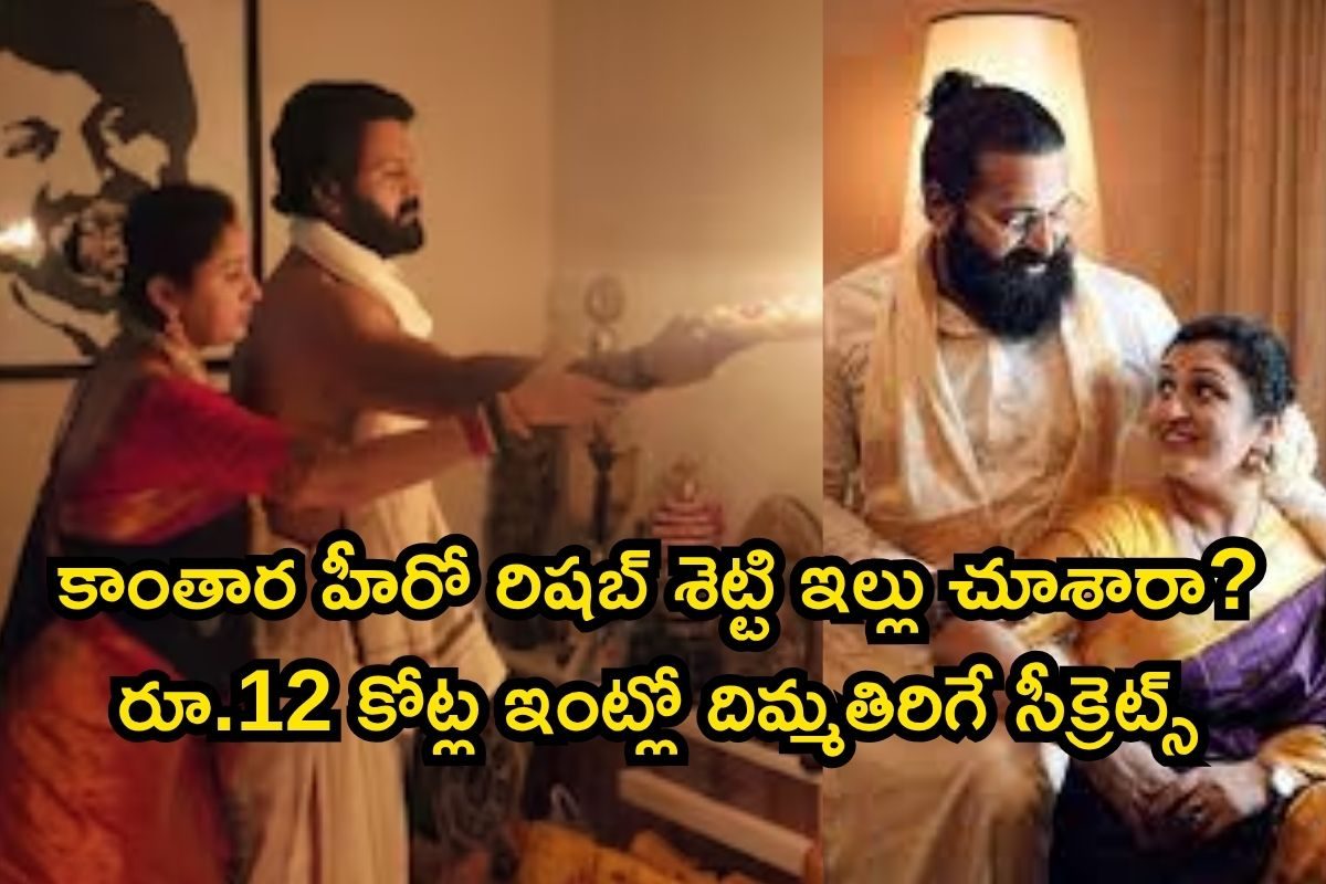 కాంతార హీరో రిషబ్ శెట్టి ఇల్లు చూశారా? రూ.12 కోట్ల ఇంట్లో దిమ్మతిరిగే సీక్రెట్స్, ఆ మూల..