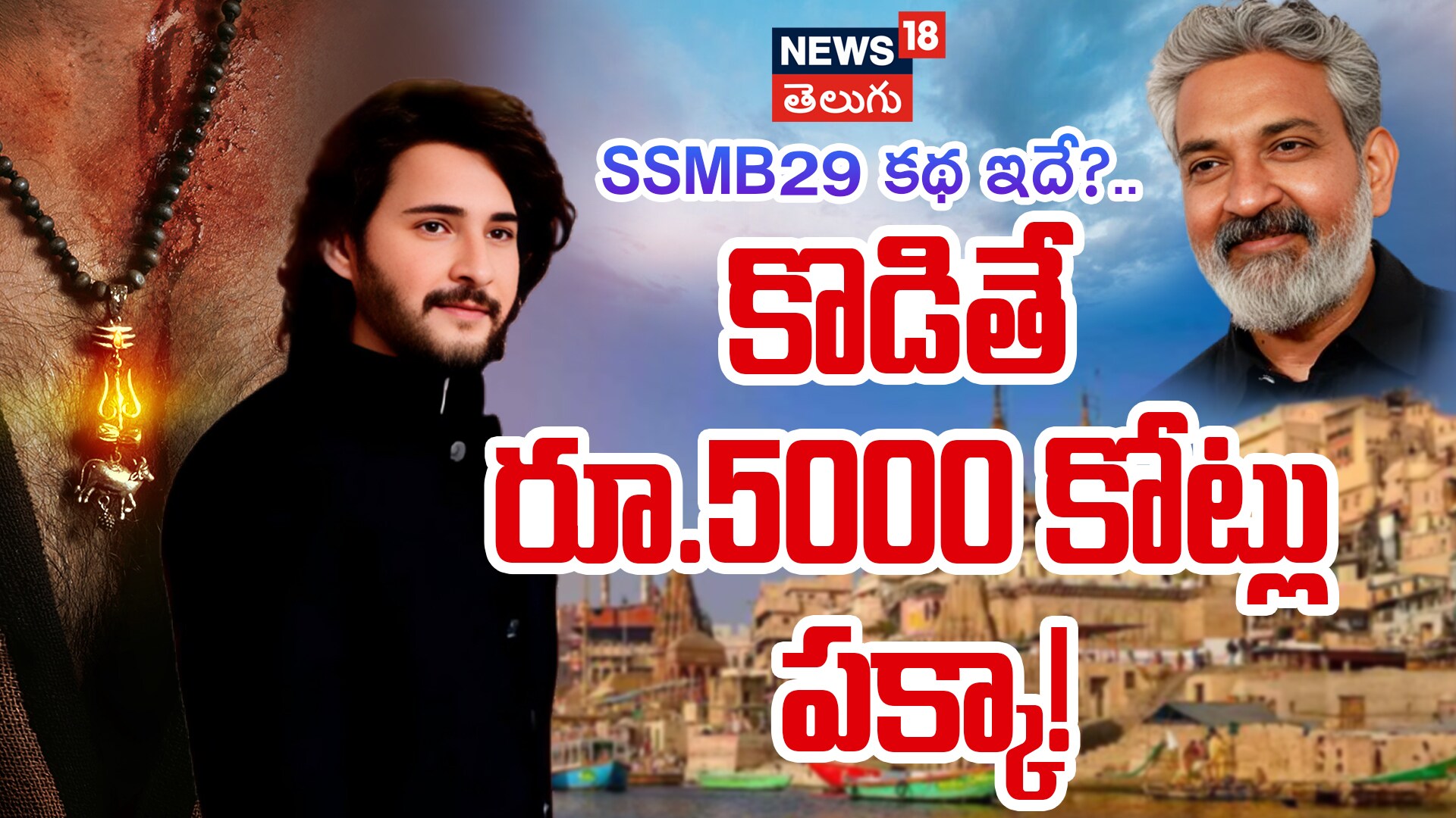 SSMB29 Movie Story Explain in Telugu | కొడితే రూ.5000 కోట్లు పక్కా!