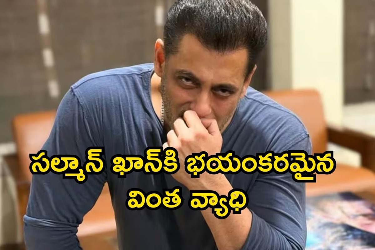 Salman Khan: ఓర్నాయనో, సల్మాన్ ఖాన్‌కి ఇంత భయంకరమైన వ్యాధి ఉందా?