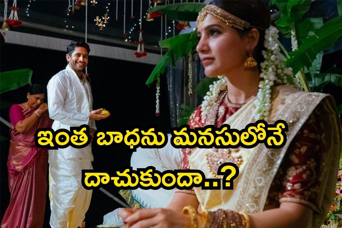 Samantha: విడాకులపై సమంత సెన్సేషనల్ కామెంట్స్.. ఇన్నాళ్లు ఇంత బాధను మనసులోనే దాచుకుందా..?