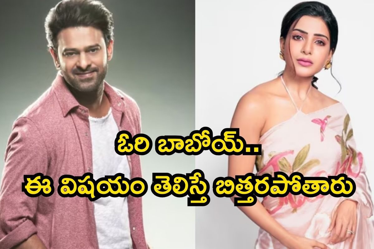 ఇప్పటివరకు ప్రభాస్- సమంత కలిసి ఎందుకు నటించలేదో తెలుసా? రీజన్ తెలిస్తే స్టన్ అవుతారు
