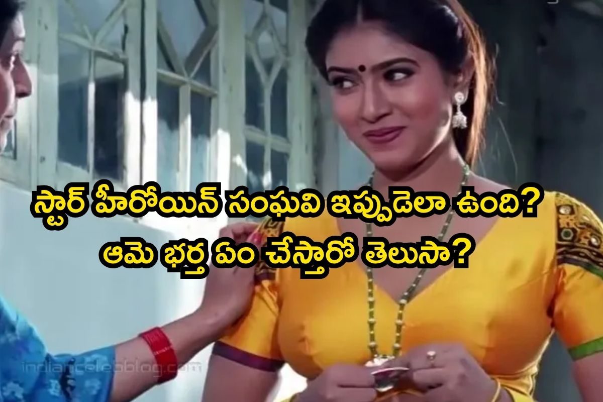 Sanghavi: స్టార్ హీరోయిన్ సంఘవి ఇప్పుడెలా ఉందో చూశారా? ఆమె కూతురు మాత్రం సూపర్ అబ్బా..