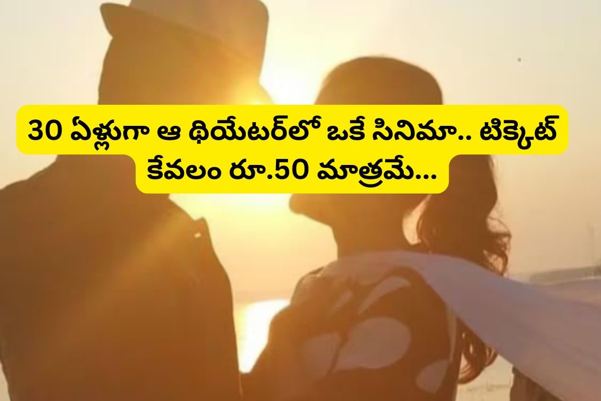 30 ఏళ్లుగా ఆ థియేటర్‌లో ఒకే సినిమా.. బాల్కనీ టిక్కెట్ ఇప్పటికీ కేవలం రూ.50 మాత్రమే..!