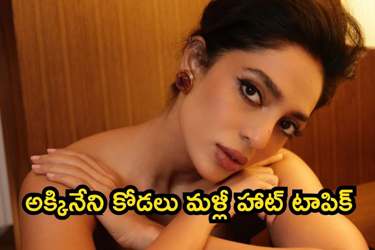 అక్కినేని కోడలు మళ్లీ హాట్ టాపిక్.. ఊహించని స్టెప్ తీసుకున్న శోభిత ధూళిపాళ