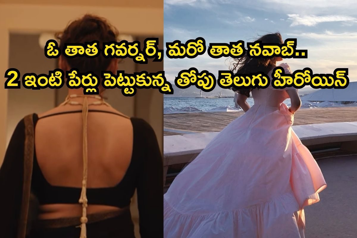 ఓ తాత గవర్నర్‌, మరో తాత నవాబ్.. 2 ఇంటి పేర్లు పెట్టుకున్న తోపు తెలుగు హీరోయిన్‌