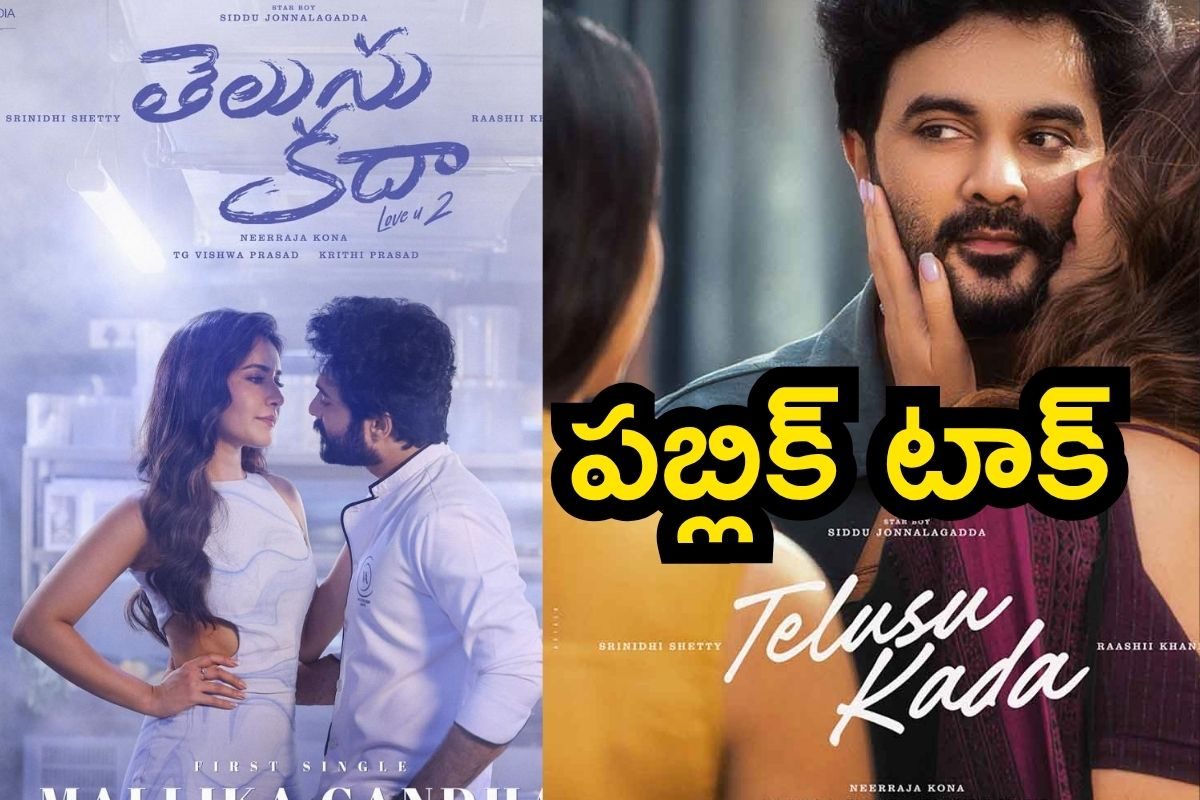 తెలుసు కదా పబ్లిక్ టాక్.. ఇద్దరు బ్యూటీలతో సిద్దు రొమాంటిక్ రైడ్ ఎలా ఉందంటే..!