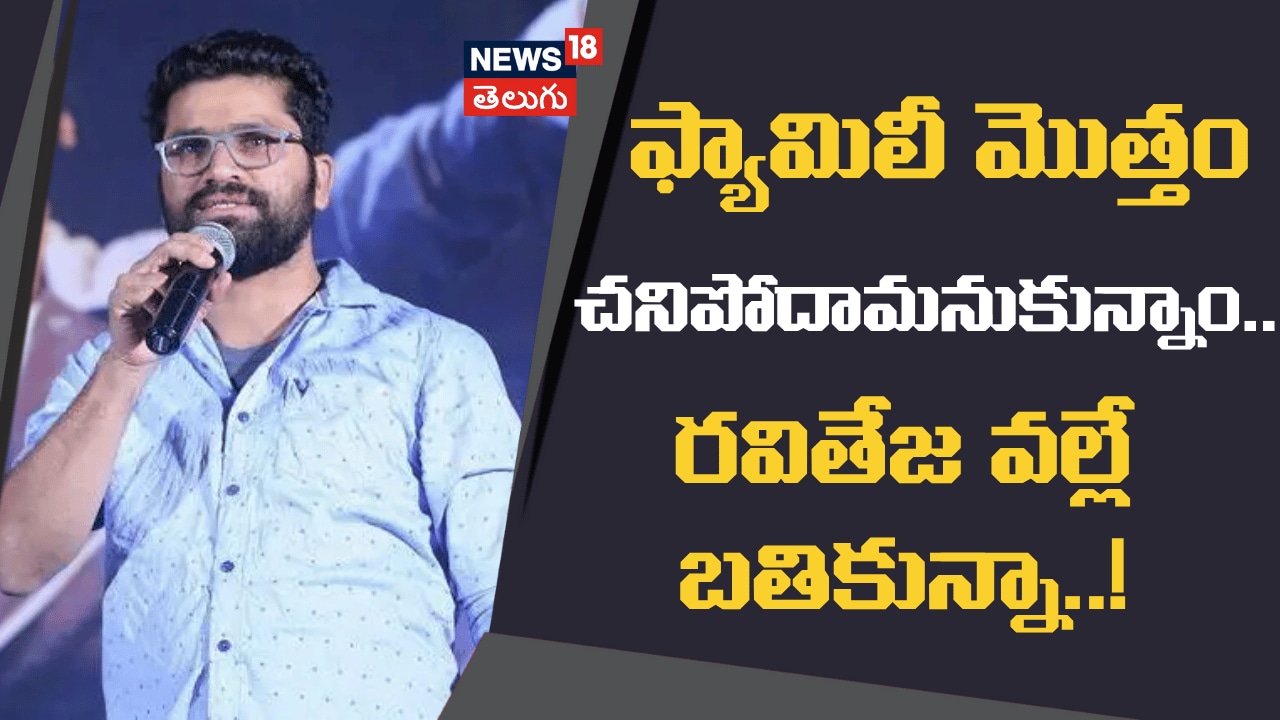 Bheems Ceciroleo | ఫ్యామిలీ మొత్తం చనిపోదామనుకున్నా౦.. రవితేజ వల్లే బతికున్నా..!