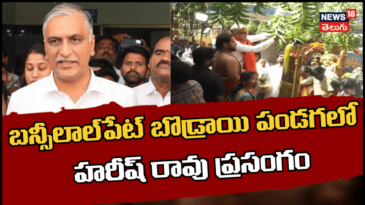 Hyderabad | బన్సీలాల్‌పేట్ బొడ్రాయి పండగలో హరీష్ రావు | Hyderabad ...