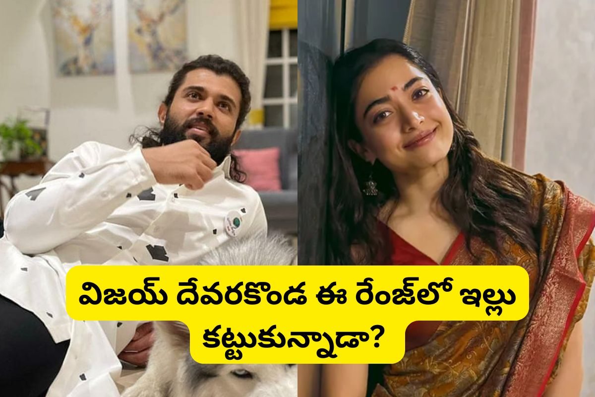 విజయ్ దేవరకొండ ఇల్లు చూశారా?.. అది ఇల్లు కాదు మామ ఇంద్రభవనం.. పెళ్లి తర్వాత రష్మిక ఉండేది