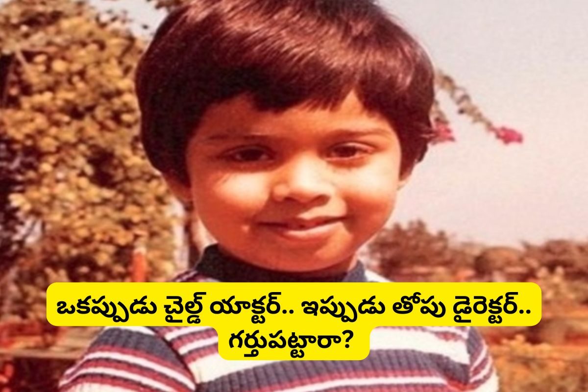 ఈ చైల్డ్ యాక్టర్‌ను గుర్తుపట్టారా?.. ఇప్పుడు ఇండస్ట్రీలో తోపు డైరెక్టర్.. NTR, ప్రభాస్‌లతో