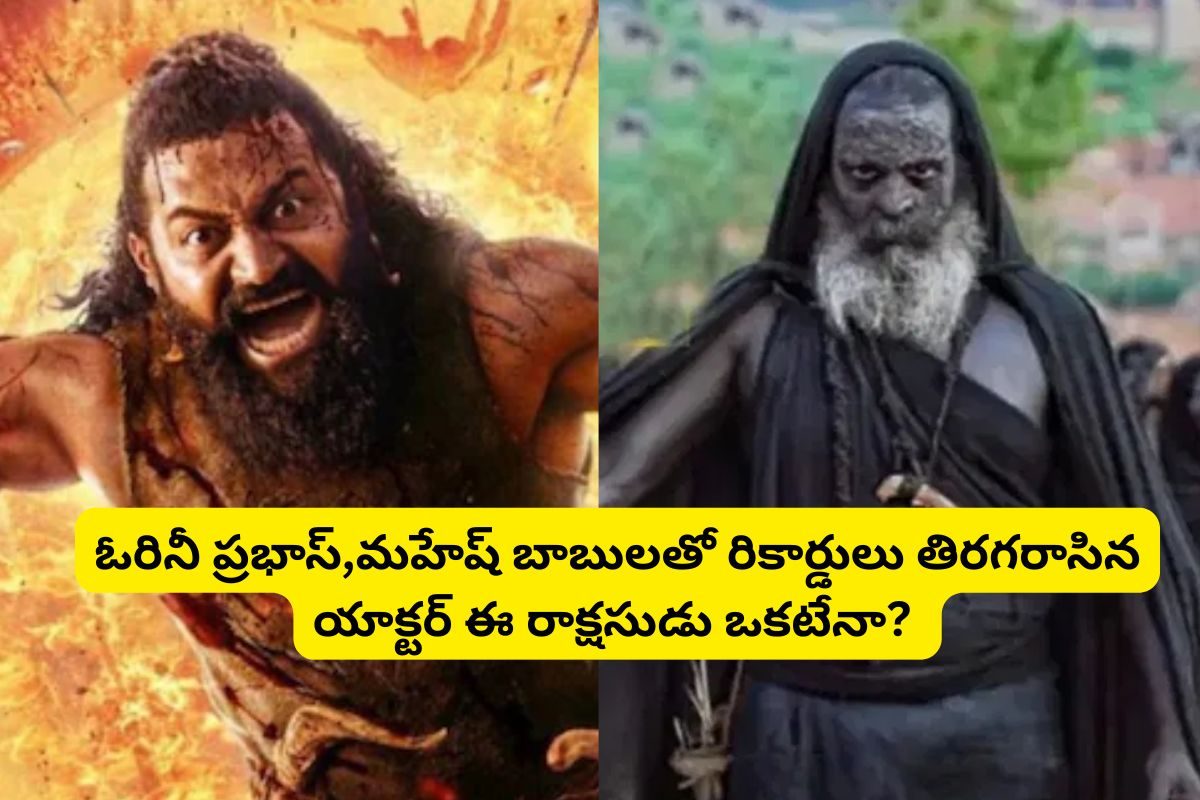 కాంతార ఛాప్టర్-1లో ఈ రాక్షసుడిని గుర్తుపట్టారా?.. తెలుగులో తోపు యాక్టర్.. ప్రభాస్, బాలయ్యల