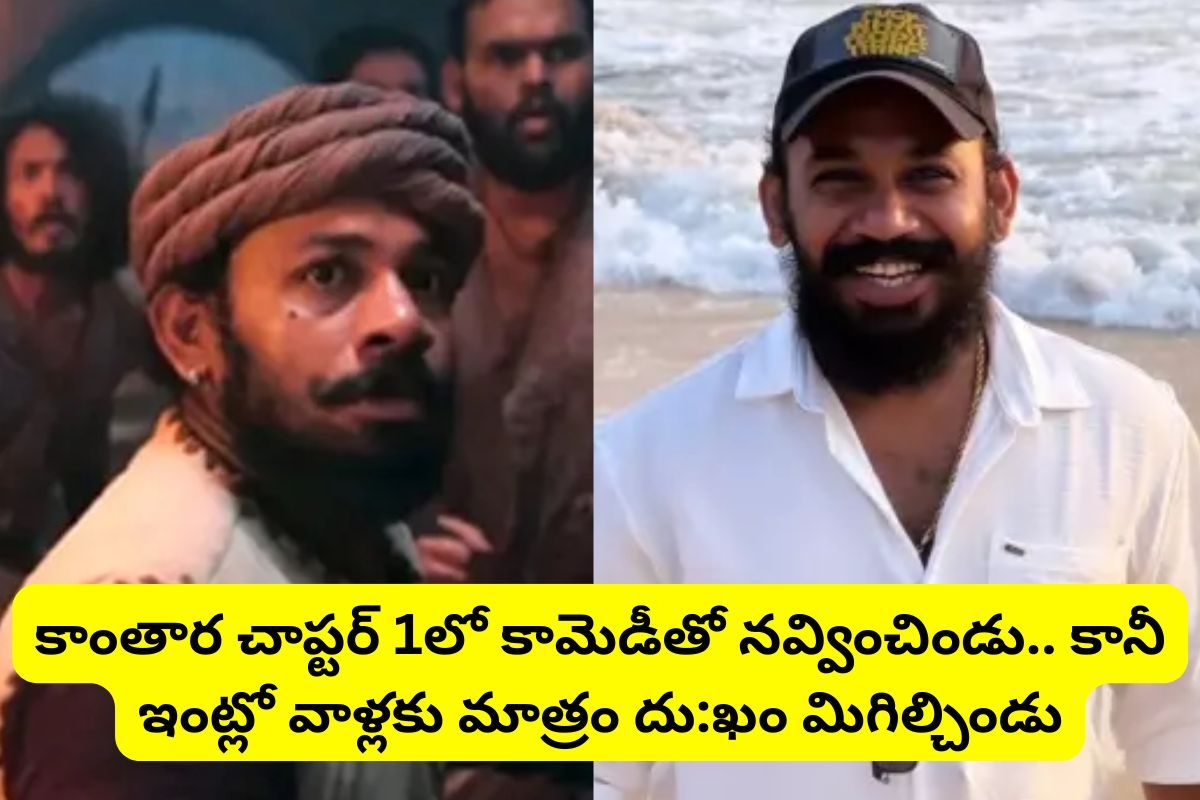 'కాంతార ఛాప్టర్-1'లో ఈ స్టార్ కమెడియన్‌ను గుర్తుపట్టారా?.. 33 ఏళ్లకే ఘోరమైన చావు!