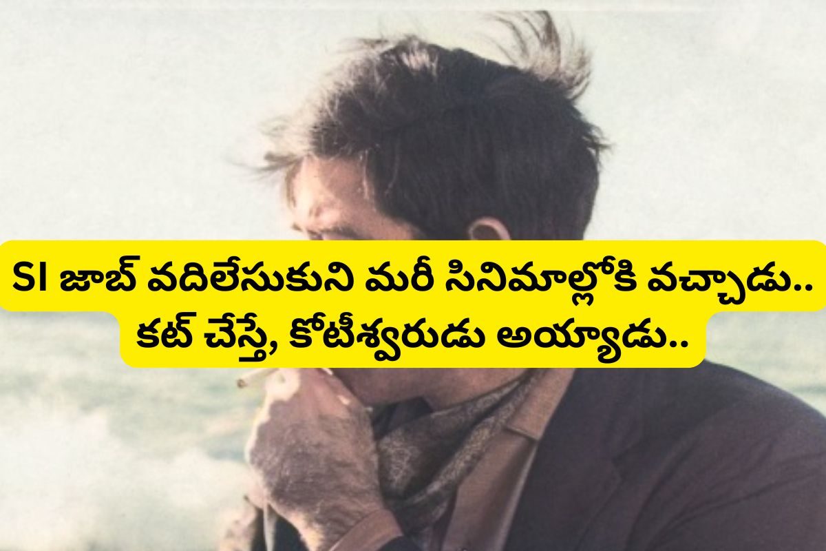 సినిమా కోసం SI ఉద్యోగాన్నే వదులుకున్నాడు.. కట్ చేస్తే ఇండస్ట్రీలో ఫస్ట్ సూపర్ స్టార్