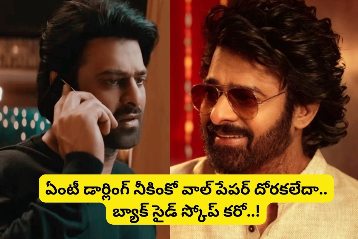 ప్రభాస్ ఫోన్ వాల్ పేపర్ ఏంటో తెలుసా?.. ఏంటీ డార్లింగ్ నీకింకో ఫోటోనే దొరకలేదా? బ్యాక్ సైడ్