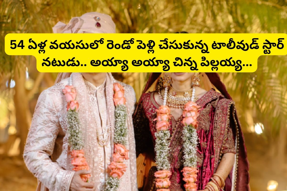 54 ఏళ్ల వయసులో రెండో పెళ్లి.. అది కూడా ఏజ్‌లో 17 ఏళ్ల చిన్న అమ్మాయితో.. ఈ టాలీవుడ్ నటుడు