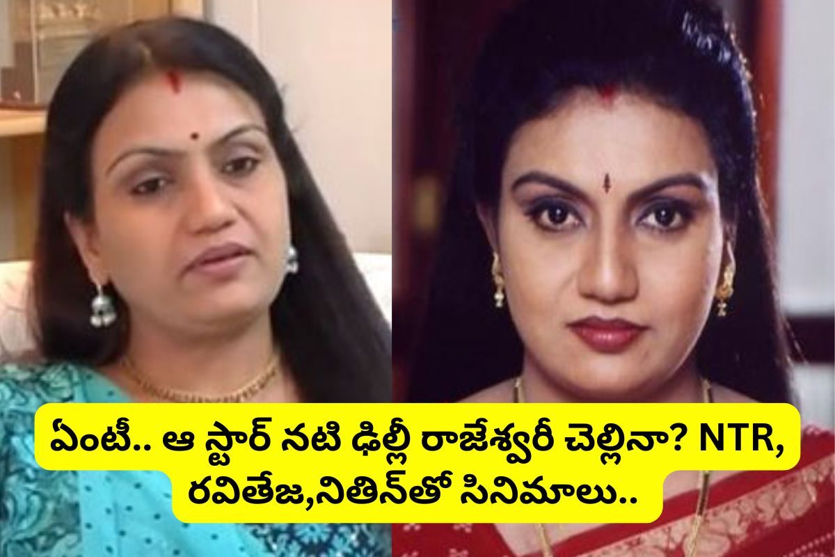 'ఢీ' సినిమాలో మంచు విష్ణు తల్లి గుర్తుందా?.. ఆమె చెల్లి తెలుగులో స్టార్ నటి