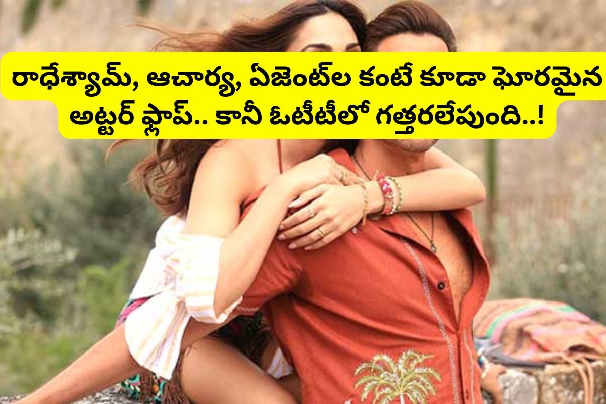 ఓటీటీలో గత్తరలేపుతున్న రూ.170 కోట్ల డిజాస్టర్ సినిమా.. ఇంత మంచి సినిమాను ఎలా డిజాస్టర్ చేశ