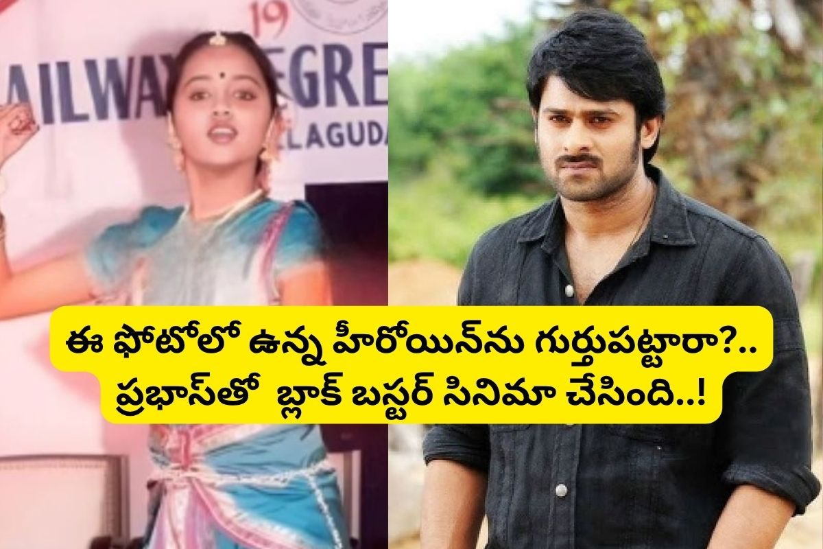 ఈ ఫోటోలో ఉన్న హీరోయిన్‌‌ను గుర్తుపట్టారా?.. ప్రభాస్, బాలయ్యలతో రికార్డులు తిరగరాసింది!