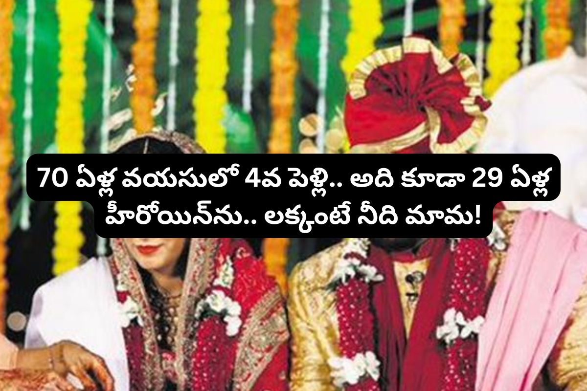 70 ఏళ్ల వయసులో 4వ పెళ్లి చేసుకున్న బాలకృష్ణ బద్ద శత్రువు.. అది కూడా తోపు హీరోయిన్‌ను..!